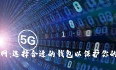 比特币官网：选择合适的钱包以保护你的数字资