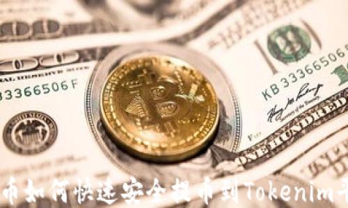 
HT币如何快速安全提币到Tokenim平台