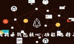 : 深入了解狗狗币钱包核心：功能、选择与安全性
