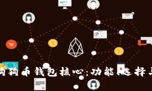 : 深入了解狗狗币钱包核心：功能、选择与安全性分析