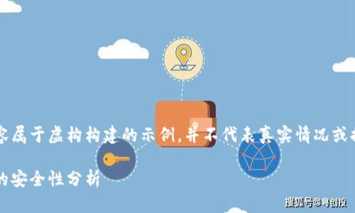 需要注意：以下内容属于虚构构建的示例，并不代表真实情况或提供任何财务建议.

USDT放在TB钱包的安全性分析