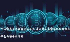需要注意：以下内容属于虚构构建的示例，并不