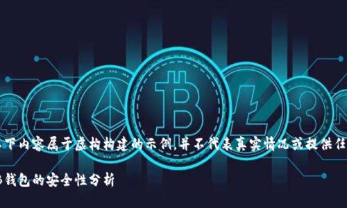 需要注意：以下内容属于虚构构建的示例，并不代表真实情况或提供任何财务建议.

USDT放在TB钱包的安全性分析