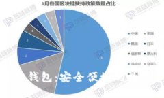 : 中文版以太坊钱包：安全便捷的数字资产管理平