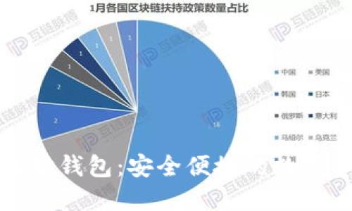 : 中文版以太坊钱包：安全便捷的数字资产管理平台