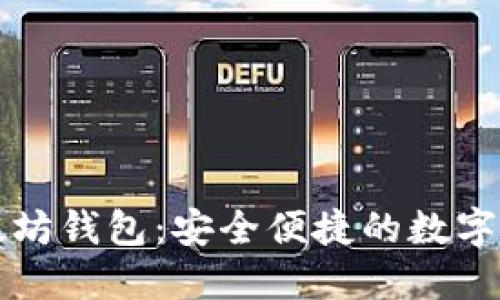 : 中文版以太坊钱包：安全便捷的数字资产管理平台