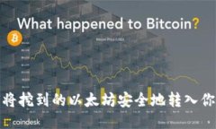 : 如何将挖到的以太坊安全地转入你的钱包