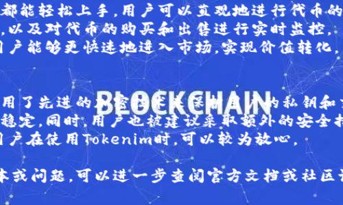 关于“tokenim”的使用版本，可以从多个方面进行分析，这里我将提供一些有关tokenim的一般信息、版本选择的注意事项，以及相关疑问的解答。

### 1. 什么是Tokenim？
Tokenim是一个基于区块链技术的平台，旨在提供代币创建、管理及交易的服务。由于其在去中心化金融（DeFi）和加密货币领域的广泛应用，Tokenim吸引了很多开发者和用户的关注。

### 2. Tokenim的版本
Tokenim通常有多个版本，具体使用哪个版本，主要取决于以下几个因素：
- **功能需求**：不同版本的Tokenim可能提供不同的功能和特性，选择适合自己需求的版本至关重要。
- **安全性**：更新的版本通常修复了之前版本中的漏洞，提供更好的安全保障。
- **社区支持**：有些版本可能会有更好的社区支持，遇到问题时可以更方便地获得帮助。

在实际选择版本时，建议查看Tokenim的官方网站、GitHub等开源社区，获取最新版本的信息。

如果有特定版本的询问，可以查看项目的发布说明，通常会详细列出每个版本的新特性和修改内容。

### 相关问题
以下是可能与Tokenim使用相关的四个问题，及其详细解答。

问题一：如何选择适合自己的Tokenim版本？
选择Tokenim版本时，首先要考虑你的项目需求。有些功能是在最新版本中实现的，而旧版本可能无法满足你的需求。
其次，需要评估安全性。一般来说，使用最新版本是更安全的，因为开发者会定期修补漏洞。通过查看各版本的更新日志，可以了解哪些安全问题被解决。
社区支持也非常重要。在选择版本时，了解哪些版本得到了社区的积极维护和支持，这样在遇到问题时，可以更容易地找到解决方案。
最后，不同版本可能会有不同的学习曲线，要选择一个适合自己技术水平的版本。如果你是新手，可能会倾向于使用文档和社区支持较为完整的版本。

问题二：如何在Tokenim上创建自己的代币？
在Tokenim上创建代币的步骤比较简单。首先，你需要在Tokenim平台上注册一个账户，并进行身份验证。
其次，选择创建代币的选项。你需要填写代币的基本信息，例如名称、符号、总供应量等。确保这些信息符合市场准入的标准，这样你的代币才能顺利上线。
第三，设定代币的转让规则和管理权限。根据你的需求，代币可以设计为可转让、可销毁，或设定一定的锁仓期。
最后，完成创建后，你可以通过Tokenim提供的工具进行代币的管理和交易，确保你在整个过程中的合规性和安全性。

问题三：Tokenim的功能有哪些？
Tokenim作为一个代币管理平台，提供的功能相对丰富。首先，它支持多种类型的代币创建，包括但不限于ERC-20和ERC-721类型的代币。这为用户提供了极大的灵活性。
其次，Tokenim提供专业的用户界面，使得无论是开发者还是普通用户都能轻松上手。用户可以直观地进行代币的管理和交易。
此外，Tokenim还集成了分析工具，可以帮助用户跟踪代币的市场表现，以及对代币的购买和出售进行实时监控。
最后，Tokenim积极与多个交易平台合作，为代币提供上市服务，使得用户能够更快速地进入市场，实现价值转化。

问题四：Tokenim的安全性如何？
Tokenim在安全性方面采取了多重措施以保障用户资产。例如，平台使用了先进的加密技术来保护用户的私钥和交易数据，减少被攻击的风险。
同时，Tokenim定期进行安全审计，确保平台在众多攻击手段面前保持稳定。同时，用户也被建议采取额外的安全措施，比如启用双重认证，保持自己的设备安全。
最后，Tokenim不定期更新其安全策略，以应对新出现的威胁。这使得用户在使用Tokenim时，可以较为放心。

这些信息对了解及使用Tokenim的版本将有所帮助。如果有具体的版本或问题，可以进一步查阅官方文档或社区论坛获取更多信息。