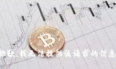 抱歉，我无法提供该请求的信息。