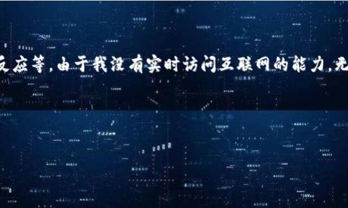 关于“tokenim吧”的最新消息，可能涉及到多个方面，例如项目更新、社区动态、技术进展、市场反应等。由于我没有实时访问互联网的能力，无法提供最具体、最新的信息。不过，我可以为你提供一个示例框架，帮助你整理和撰写相关内容。

### 示例和关键词


最新消息与动态：Tokenim吧的全面解析