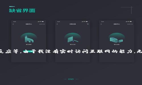 关于“tokenim吧”的最新消息，可能涉及到多个方面，例如项目更新、社区动态、技术进展、市场反应等。由于我没有实时访问互联网的能力，无法提供最具体、最新的信息。不过，我可以为你提供一个示例框架，帮助你整理和撰写相关内容。

### 示例和关键词


最新消息与动态：Tokenim吧的全面解析