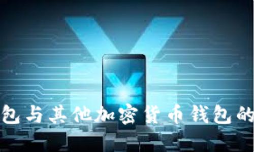 比特币钱包与其他加密货币钱包的全面比较