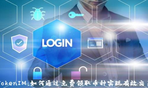 
TokenIM：如何通过免费领取币种实现有效交易
