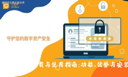 Tokenim安卓版下载与使用指南：功能、优势与安装教程