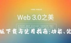 Tokenim安卓版下载与使用指南：功能、优势与安装