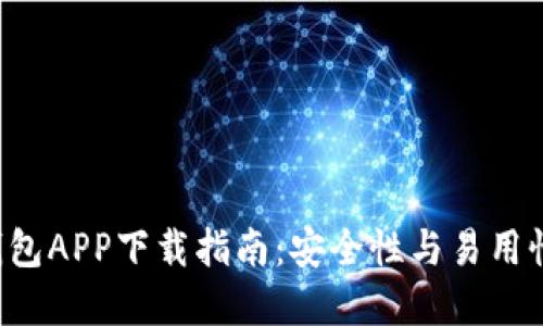 以太坊2.0钱包APP下载指南：安全性与易用性的最佳选择