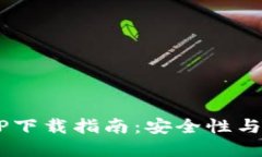 以太坊2.0钱包APP下载指南：安全性与易用性的最