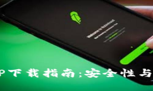 以太坊2.0钱包APP下载指南：安全性与易用性的最佳选择