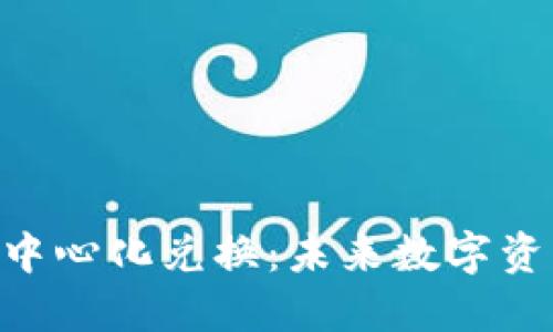 探索Tokenim去中心化兑换：未来数字资产交易的新选择