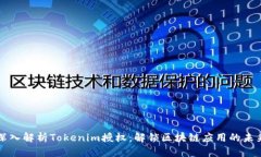 深入解析Tokenim授权：解锁区块链应用的未来