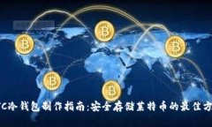 LTC冷钱包制作指南：安全存储莱特币的最佳方法