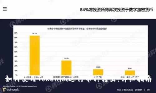 如何使用Tokenim进行币种转出：详细指南