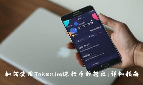 如何使用Tokenim进行币种转出：详细指南