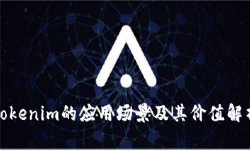 Tokenim的应用场景及其价值解析