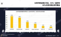 ### IM钱包扫码签名的深度解析与应用