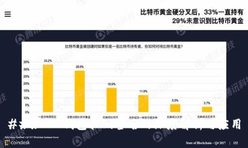 ### IM钱包扫码签名的深度解析与应用
