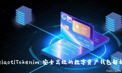 ziaotiTokenim：安全高效的数字资产钱包解析
