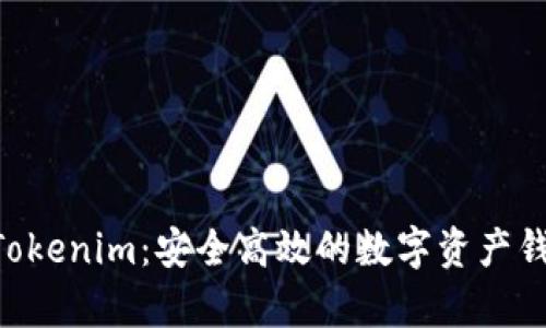 ziaotiTokenim：安全高效的数字资产钱包解析