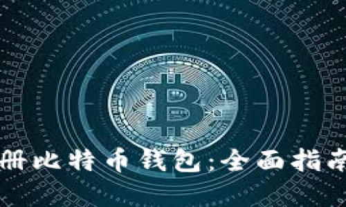 如何匿名注册比特币钱包：全面指南与最佳实践