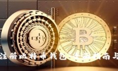 如何匿名注册比特币钱包：全面指南与最佳实践