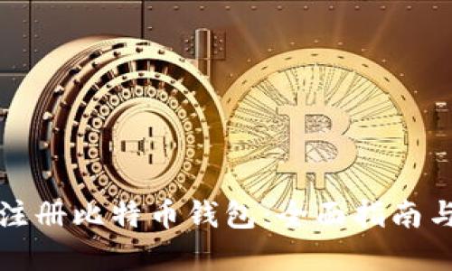 如何匿名注册比特币钱包：全面指南与最佳实践