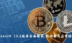 TokenIM 12.2版本全面解析：新功能与应用场景