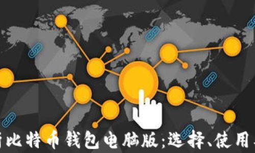 
全面解析比特币钱包电脑版：选择、使用及安全性