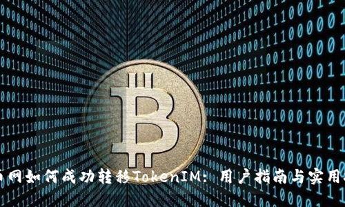 聚币网如何成功转移TokenIM: 用户指南与实用技巧
