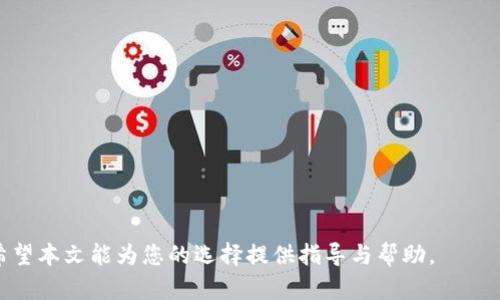 什么钱包可以收泰达云的USDT？全方位指南与推荐

关键词：USDT钱包, 泰达云, 加密货币, 钱包推荐

USDT, 钱包, 泰达云, 加密货币/guanjianci

正文

随着区块链技术的发展和加密货币的普及，USDT（泰达币）作为一种稳定币，逐渐得到了广泛的使用。USDT被认为是加密市场中的“通用货币”，特别是在交易所的使用中。很多用户希望能找到能够收取泰达云（Tether）的USDT的钱包。本文将详细探讨可以用来收取泰达云的USDT的钱包，并提供相关建议，以及对一些常见问题进行深入解析。

什么是USDT？
USDT（Tether）是最早也是最常用的一种稳定币，旨在将加密货币市场与法币市场之间的波动性联系起来。每个USDT的价值都与美元固定挂钩，理论上保持1:1的比例。这使得USDT成为加密交易中的一种重要资产，特别是在市场波动较大的时候。

USDT的诞生主要是为了解决加密货币交易中的流动性问题，可以在很多交易平台上进行兑换。由于其稳定性，使得用户可以用USDT避险，或进行资金的快速入场和退出。因此，越来越多的用户在寻找支持USDT的数字钱包。

可收泰达云USDT的钱包推荐
市面上存在多种数字钱包可以用来收取泰达云的USDT，以下是一些推荐：

h41. 软件钱包/h4
软件钱包是最常见的存储数字货币的方式，分为桌面钱包和移动钱包，适合日常使用。

a) Exodus Wallet: 这是一款用户友好的桌面和移动钱包，支持多种加密货币，包括USDT。它的界面清晰直观，并且提供了交换功能。

b) Trust Wallet: 作为Binance官方推荐的钱包，Trust Wallet支持收发多种加密资产，包括USDT，用户可以在移动端轻松管理资产。

h42. 硬件钱包/h4
硬件钱包被认为是最安全的加密货币储存方式，适合长期持有的用户。

a) Ledger Nano S/X: 这两款硬件钱包都支持USDT的收发，用户需要连接电脑或手机，而私钥则离线存储，安全性高。

b) Trezor: 另一款知名的硬件钱包，同样支持多种数字资产，包括USDT，可以有效防止网络攻击。

h43. 在线钱包/h4
如果你希望快速交易或管理资产，可以选择在线钱包，但需要注意安全性。

a) Blockchain.com: 这是一个流行的在线钱包，支持USDT的存储与交易，同时提供方便的用户体验。

b) Bitfinex Wallet: 如果你习惯在特定交易所交易，可以选择Bitfinex的内部钱包，该钱包支持USDT的存储与交易。

常见问题解析

问题1: 使用硬件钱包存储USDT安全吗？
硬件钱包是存储加密货币的最佳选择之一，其主要优点在于极高的安全性。硬件钱包的私钥不在互联网上存储，而是在设备上离线存储，这大大减少了黑客攻击的风险。

在使用硬件钱包时，用户需要将助记词妥善保存，一旦丢失，可能导致资产无法恢复。此外，确保从官方渠道购买硬件钱包，避免假冒产品带来的安全隐患。

问题2: 软件钱包和在线钱包有什么区别？
软件钱包和在线钱包都是用于存储和管理加密资产的工具，但它们在功能和安全性上有很大区别。

软件钱包通常是桌面或移动应用程序，用户私钥存储在用户设备上。软件钱包虽然方便，但仍然有可能受到恶意软件攻击。

在线钱包则通过互联网提供服务，用户可随时访问，但安全性较低，因为私钥可能会受到黑客攻击。此外，很多在线钱包在加密货币行业正在经历合规性问题，选择时需要谨慎。

问题3: 如何选择合适的USDT钱包？
选择合适的USDT钱包需考虑多个因素，包括安全性、用户体验、资产管理功能和支持的加密资产数量等。

1. 安全性: 确保选择支持双重认证或多重签名的 wallets，以提高安全性。

2. 用户体验: 选择界面友好、操作简便的钱包，尤其对于初学者来说。

3. 支持资产: 如果你还持有其他加密货币，选择支持多种资产的跨平台钱包将更高效。

4. 社区评价: 查看钱包在加密社区中的口碑与评价，选择那些有良好声誉和长久历史的钱包。

问题4: 如何安全地转账USDT？
转账USDT时，需要遵循一些基本的安全措施，确保交易过程的安全性。

1. 验证地址: 在转账前，确保你输入的接收地址正确，可以使用二维码扫描减少错误。

2. 小额测试: 在进行大规模转账之前，先用小额进行测试，确保转账成功后再进行大额交易。

3. 网络环境: 避免在公共网络上进行交易，尽量在安全的私人网络下完成。

4. 保留交易记录: 保存好每一笔交易的记录和确认信息，以备将来查询。

总之，选择一个适合收取泰达云USDT的钱包需要考虑多个方面，如安全性、用户体验等。不论是硬件钱包还是软件钱包，都能满足特定用户的需求。希望本文能为您的选择提供指导与帮助。