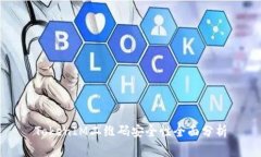 TokenIM二维码安全性全面分析