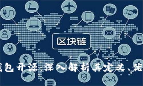 比特币钱包开源：深入解析其定义、优势与应用