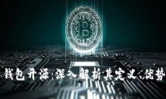 比特币钱包开源：深入解析其定义、优势与应用