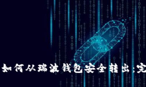 瑞波币如何从瑞波钱包安全转出：完整指南