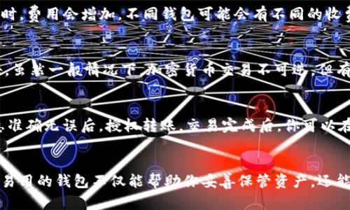   最佳以太坊钱包操作指南：如何选择、安全管理与使用技巧 / 
 guanjianci 以太坊钱包, 区块链, 加密货币安全, 钱包管理 /guanjianci 

引言
以太坊（Ethereum）是目前第二大加密货币，其去中心化的智能合约和区块链技术吸引了全球范围内的大量用户。伴随着以太坊的兴起，选择合适的钱包进行数字资产的存储与管理变得至关重要。钱包不仅是一种存储工具，更是接入以太坊生态系统的桥梁。在这篇文章中，我们将深入探讨以太坊钱包的类型、选择标准、安全管理策略以及如何高效操作，为你提供全方位的指导。

1. 以太坊钱包的基本类型
以太坊钱包主要分为以下几种类型：
ul
  listrong热钱包（Hot Wallets）：/strong这些钱包通常是在线钱包，便于用户随时访问和交易，例如MetaMask、MyEtherWallet等。适合频繁交易的小额持有者。/li
  listrong冷钱包（Cold Wallets）：/strong这些钱包不连接互联网，提供更高的安全性，常见的有硬件钱包（如Ledger、Trezor）和纸钱包。适合长期存储大额资金的用户。/li
  listrong桌面钱包（Desktop Wallets）：/strong这些钱包是安装在计算机上的软件，例如Exodus或Mist，允许用户直接与以太坊区块链交互，安全性较高。/li
  listrong移动钱包（Mobile Wallets）：/strong这类钱包适用于手机用户，方便随时随地进行交易，如Trust Wallet、Coinomi。/li
/ul

2. 如何选择以太坊钱包
选择适合的以太坊钱包需要考虑多个因素：
ul
  listrong安全性：/strong钱包的安全性是首要考虑因素，确保选择具有良好口碑和多年使用历史的工具。同时，支持双重认证和多重签名功能会大大提升安全性。/li
  listrong用户友好性：/strong界面设计友好，操作简便，对新手尤为重要。选择那些提供清晰的教程和客户支持的产品更有助于用户体验。/li
  listrong多币种支持：/strong如果你计划投资除了以太坊以外的其他加密货币，选择支持多种数字资产的钱包将更为便利。/li
  listrong开源代码：/strong开源钱包通常受到社区的审查，相对更为安全、透明。例如，MetaMask是一个开源项目，其代码可以被任何人审查。/li
/ul

3. 钱包的安全管理策略
有效管理以太坊钱包的安全性，可采取以下措施：
ul
  listrong备份私钥和助记词：/strong任何时候都应备份你的私钥或助记词，妥善保管不应放在互联网上，建议使用离线方式保存。/li
  listrong定期更新软件：/strong保持你的钱包软件和设备操作系统的更新，避免因安全漏洞导致资金损失。/li
  listrong使用硬件钱包：/strong对于长期持有的以太坊资产，硬件钱包是最安全的选择，避免恶意软件的攻击。/li
  listrong防止钓鱼攻击：/strong时刻保持警惕，确保在合法网站上进行交易，避免通过未认证的链接输入私钥和助记词。/li
/ul

4. 实际操作：如何使用以太坊钱包
要开始使用以太坊钱包，你需要按照以下步骤操作：
ol
  listrong下载并安装钱包：/strong根据选择的钱包类型，去官方网站下载并安装。确保确保安全性和真实性。/li
  listrong创建新钱包：/strong跟随步骤创建新钱包，保存好助记词和私钥，尽量选择强密码。/li
  listrong进行转账：/strong通过钱包界面输入接收地址和金额，然后确认转账信息以完成交易。/li
  listrong查看余额和交易历史：/strong定期检查你的钱包余额和交易历史，以确保所有操作正常。/li
/ol

可能相关的问题及解答

1. 以太坊钱包如何保证资金安全？
以太坊钱包的安全性主要由多个因素构成，包括私钥管理、钱包软件的信任度、以及用户的操作安全意识。确保你的私钥安全是保护数字资产的第一步。而选择一个值得信赖的钱包供应商, 检查其安全特性和社区反馈，则是确保你选择的钱包安全性的另一种方式。在使用过程中确保不要向任何人泄露私钥及助记词，定期进行安全检查和数据备份。

2. 以太坊钱包的使用费用包括哪些？
在使用以太坊钱包时，主要的费用包括交易手续费（gas fee）、钱包服务费用和其他附加费用。以太坊的交易手续费是根据当前网络繁忙程度而变化的，通常在高需求时，费用会增加。不同钱包可能会有不同的收费结构，有些钱包可能会收取提现费或转换费，具体费用请参考各自钱包的网站说明。

3. 如果我的以太坊钱包被盗，该怎么办？
如果以太坊钱包被盗，首先需立刻停止所有资产转移，尝试使用你的私钥或助记词恢复钱包并转移剩余的资产。此外，记录被盗的地址和金额并向相关平台或机构报告，虽然一般情况下，加密货币交易不可逆，但有些平台对大额盗窃有调查机制。务必以后在选择和使用钱包时提高安全意识，做定期备份、不随意点击陌生链接，定期更新钱包软件。

4. 如何转移以太坊到其他钱包？
要将以太坊转移到其他钱包，你需要进行以下步骤：在目标钱包中获取接收地址， 在你现有的以太坊钱包中，选择“发送”或“转账”，输入接收地址和金额。确认所有信息准确无误后，授权转账。交易完成后，你可以在目标钱包中查看到转移的以太坊。在不同钱包之间转账的时候，请确保两边的钱包都兼容以太坊，以免出现资产损失。

总结
选择和使用以太坊钱包是每个加密货币投资者必须面对的挑战。在这篇指南中，我们详细讨论了各种钱包的类型、选择标准、管理策略和实际操作方法。拥有一个安全、易用的钱包不仅能帮助你妥善保管资产，还能使你更轻松地参与区块链生态系统带来的机遇。希望这篇文章能帮助到你，做出明智的选择，为你的投资保驾护航！