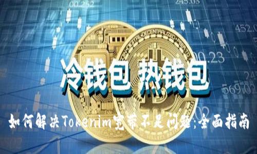 如何解决Tokenim宽带不足问题：全面指南