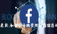USDT钱包更新：如何安全地管理和存储您的数字资