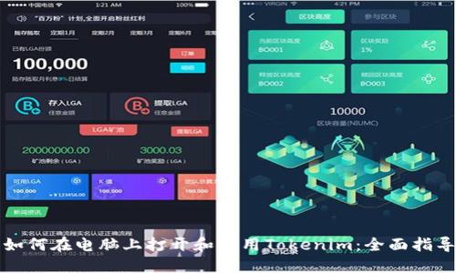 如何在电脑上打开和使用Tokenim：全面指导