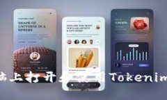 如何在电脑上打开和使用Tokenim：全面指导