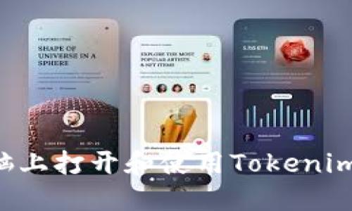 如何在电脑上打开和使用Tokenim：全面指导