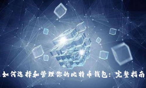 如何选择和管理你的比特币钱包: 完整指南